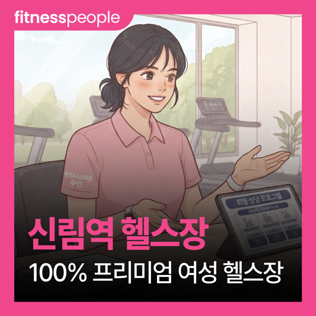 신림역 헬스장, 100% 프리미엄 여성 헬스장